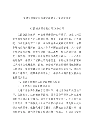 党建引领国企队伍建设 凝聚企业奋进新力量.docx