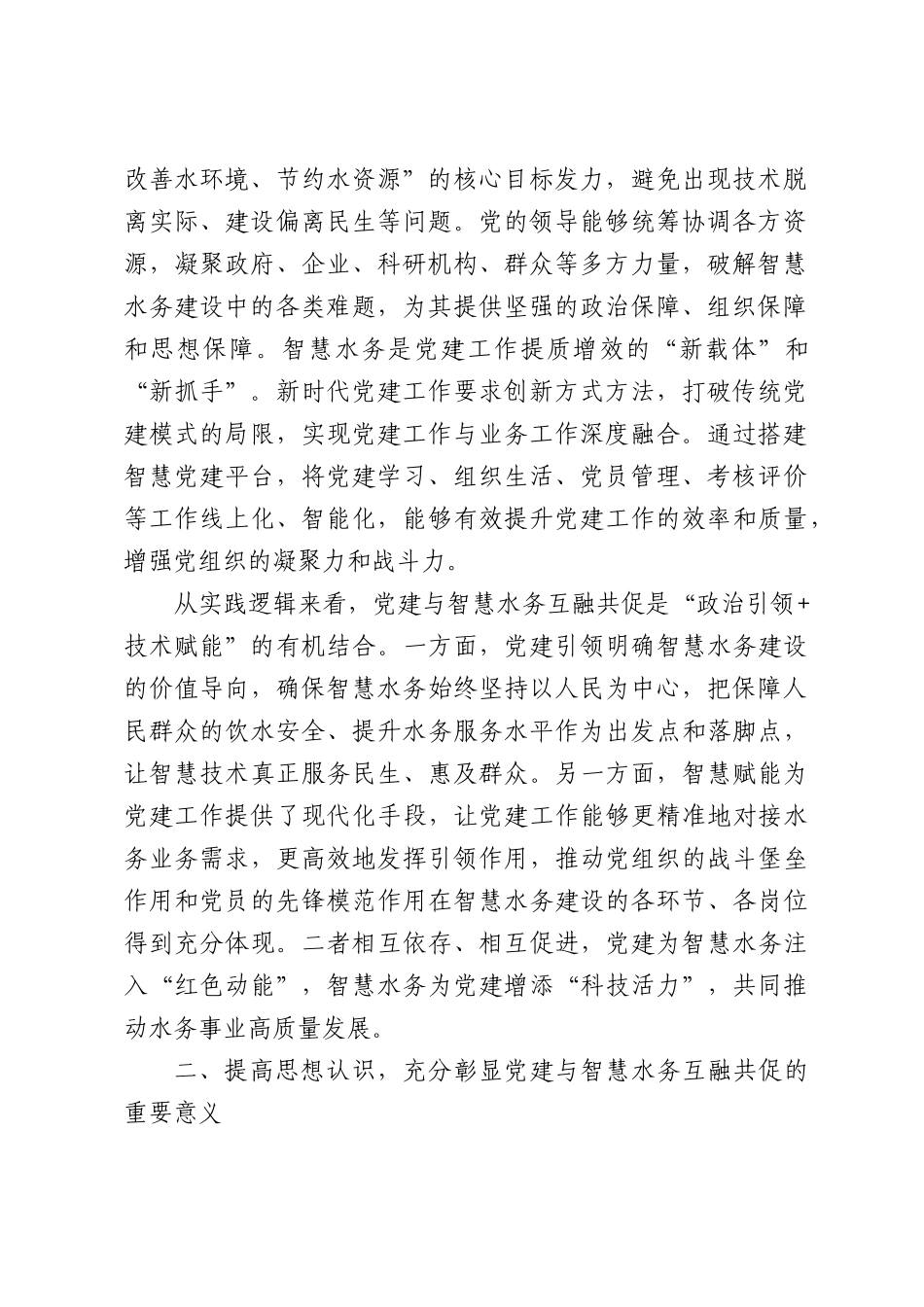 党建引领聚合力 智慧赋能兴水务——推动党建与智慧水务互融共促高质量发展.docx_第2页