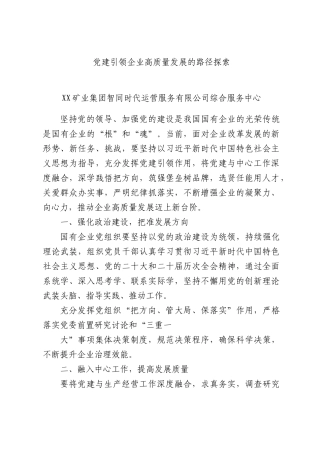 党建引领企业高质量发展的路径探索.docx