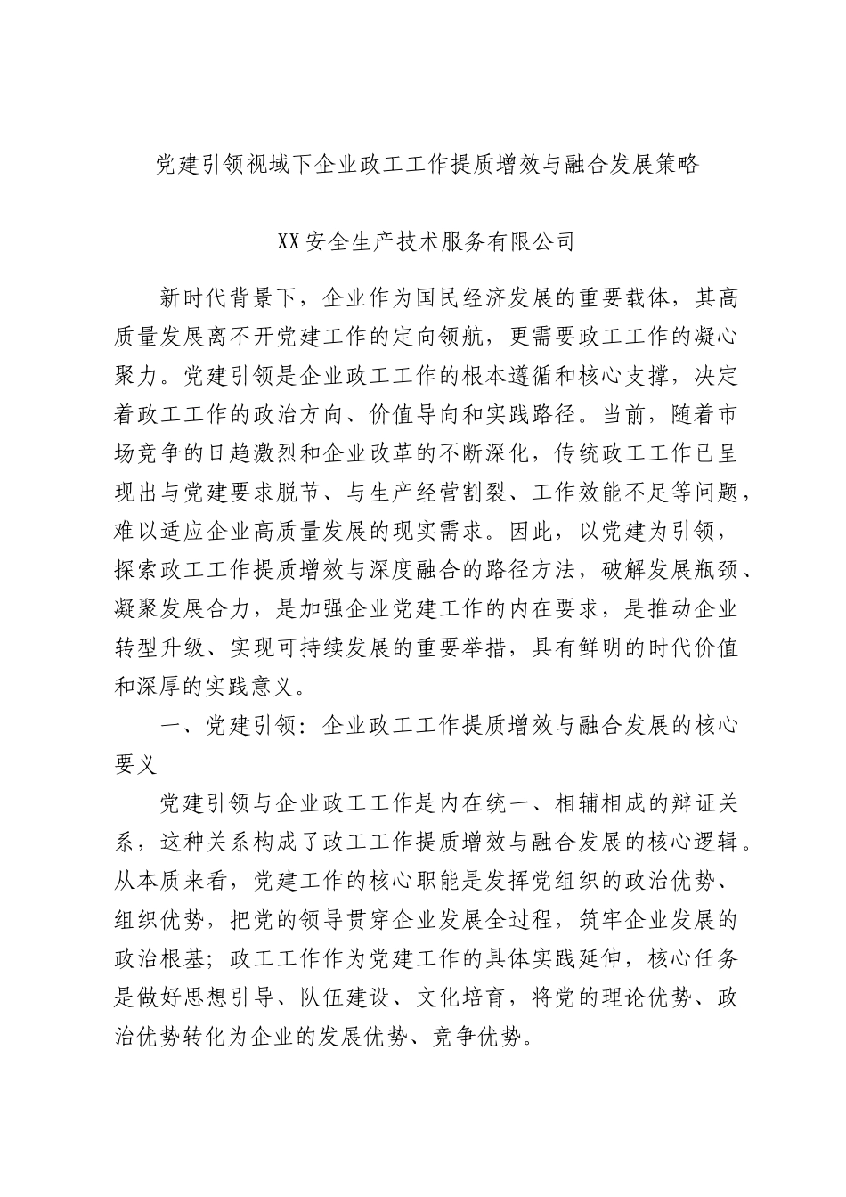 党建引领视域下企业政工工作提质增效与融合发展策略.docx_第1页