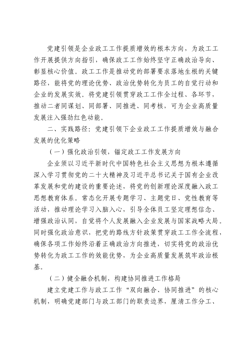 党建引领视域下企业政工工作提质增效与融合发展策略.docx_第2页