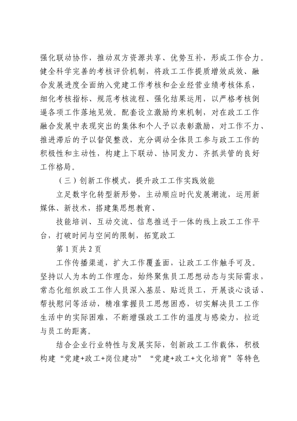 党建引领视域下企业政工工作提质增效与融合发展策略.docx_第3页