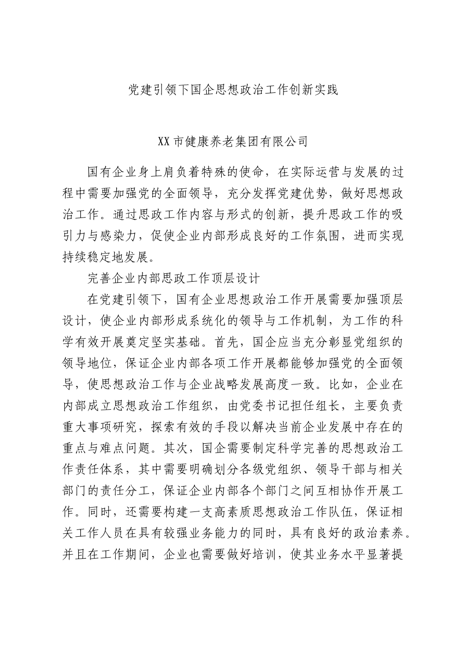 党建引领下国企思想政治工作创新实践.docx_第1页