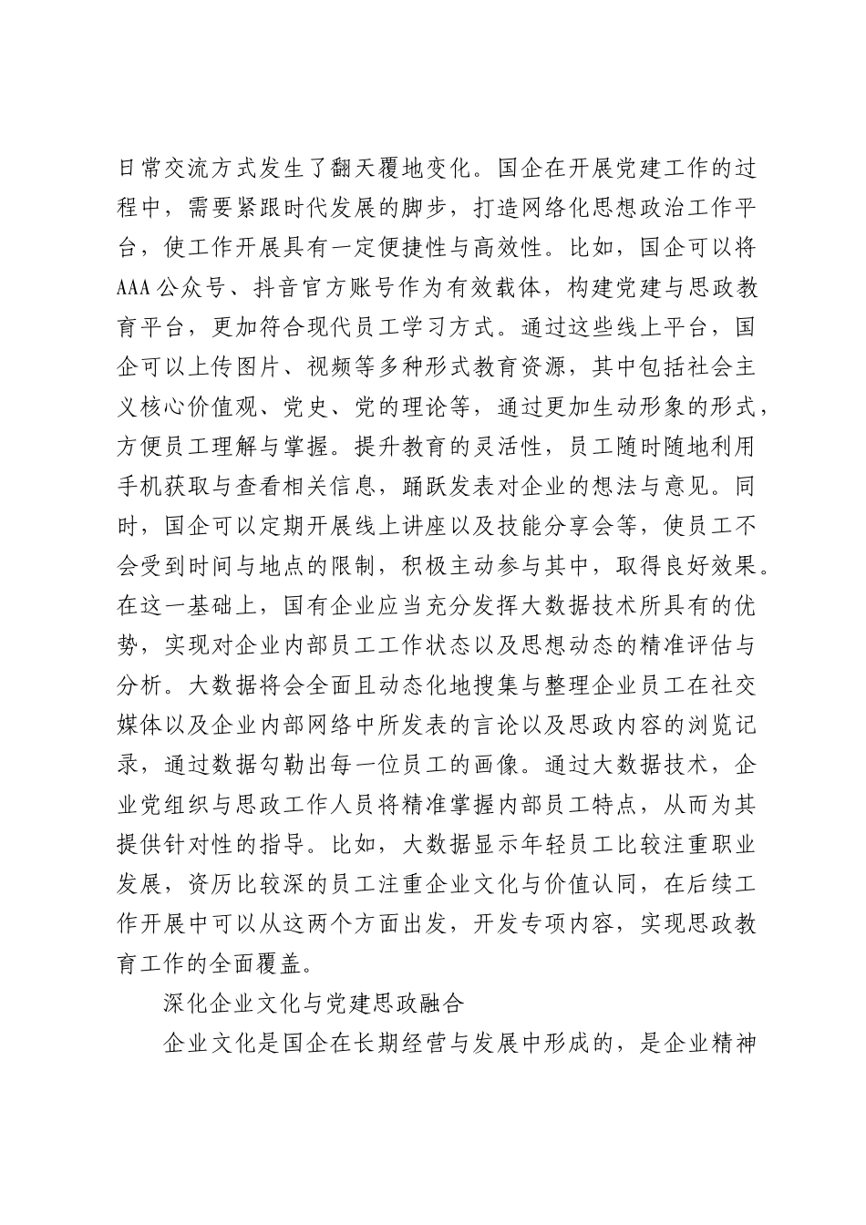 党建引领下国企思想政治工作创新实践.docx_第3页