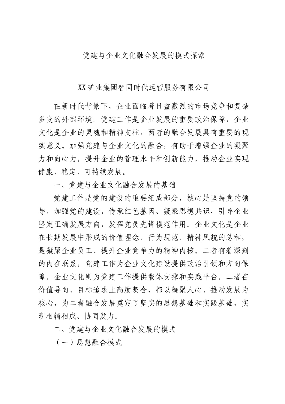 党建与企业文化融合发展的模式探索.docx_第1页