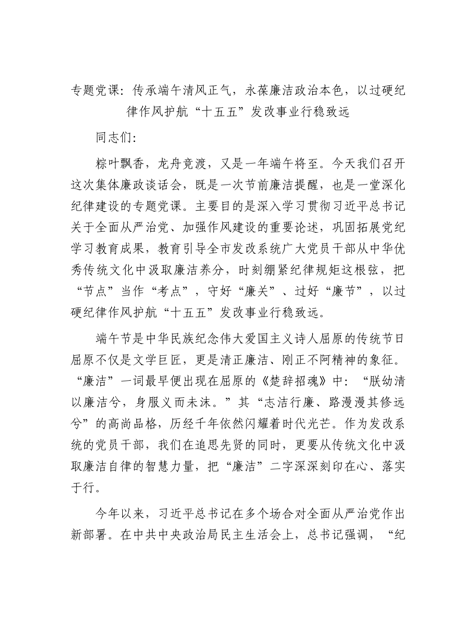 党课：传承端午清风正气，永葆廉洁政治本色，以过硬纪律作风护航“十五五”发改事业行稳致远.docx_第1页