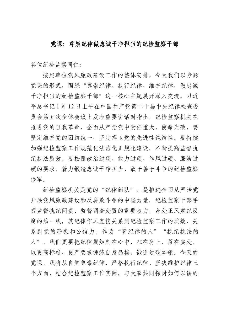 党课：尊崇纪律做忠诚干净担当的纪检监察干部.docx_第1页