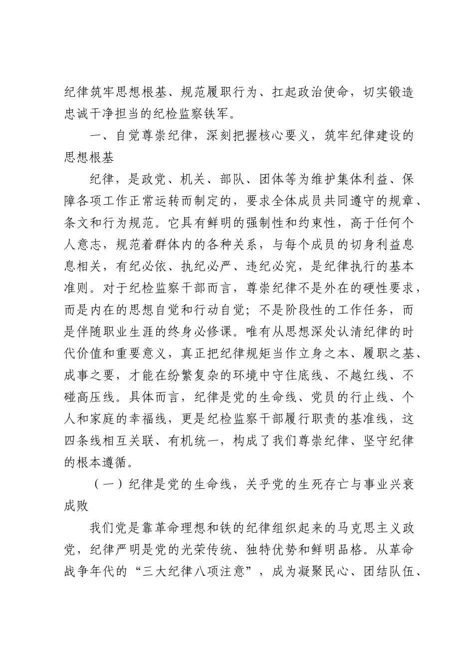 党课：尊崇纪律做忠诚干净担当的纪检监察干部.docx_第2页