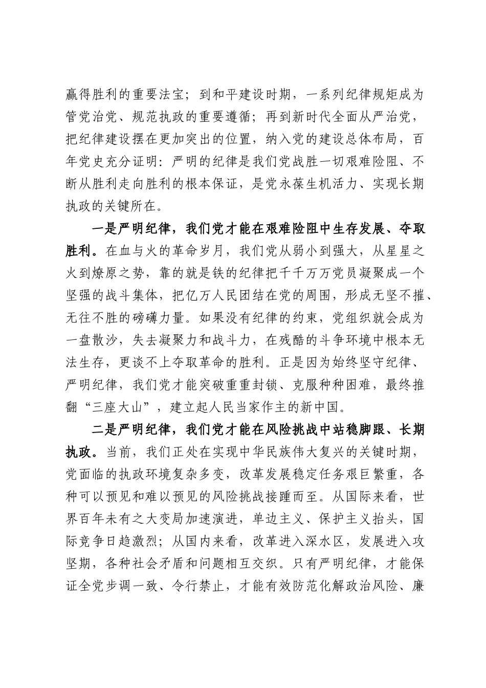 党课：尊崇纪律做忠诚干净担当的纪检监察干部.docx_第3页