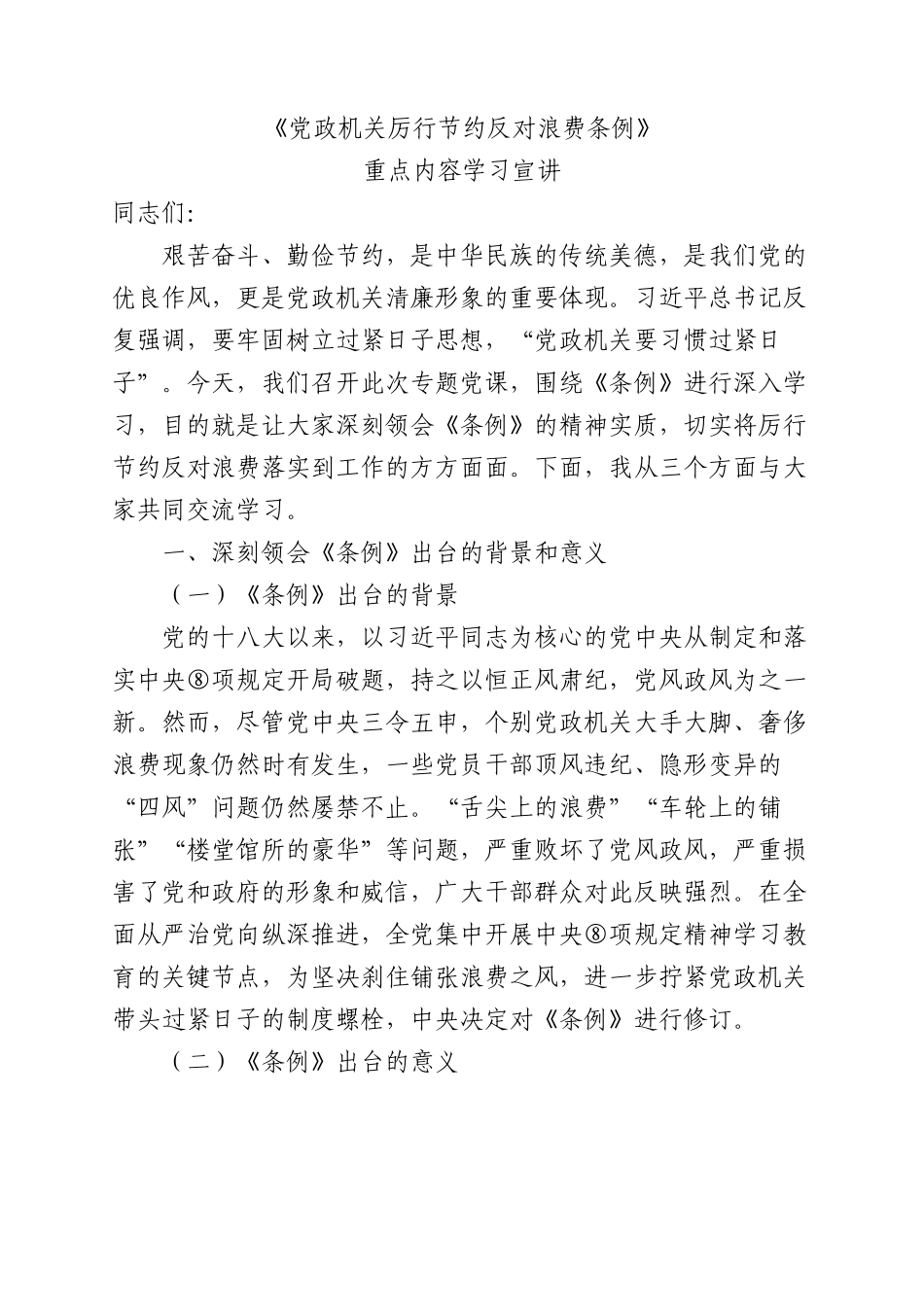 党课+PPT：《党政机关厉行节约反对浪费条例》重点内容学习宣讲（4100,27）word.docx_第1页
