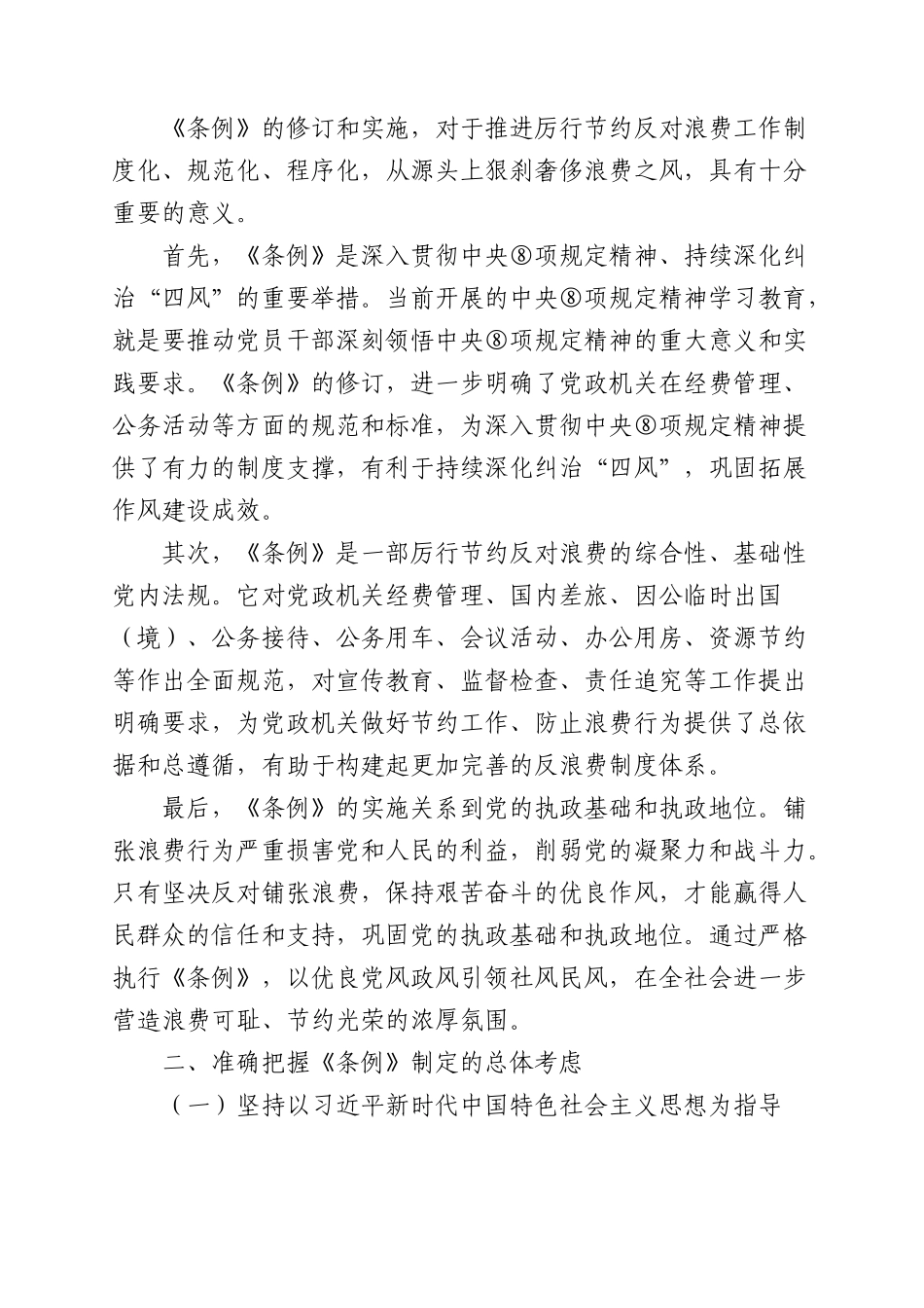 党课+PPT：《党政机关厉行节约反对浪费条例》重点内容学习宣讲（4100,27）word.docx_第2页