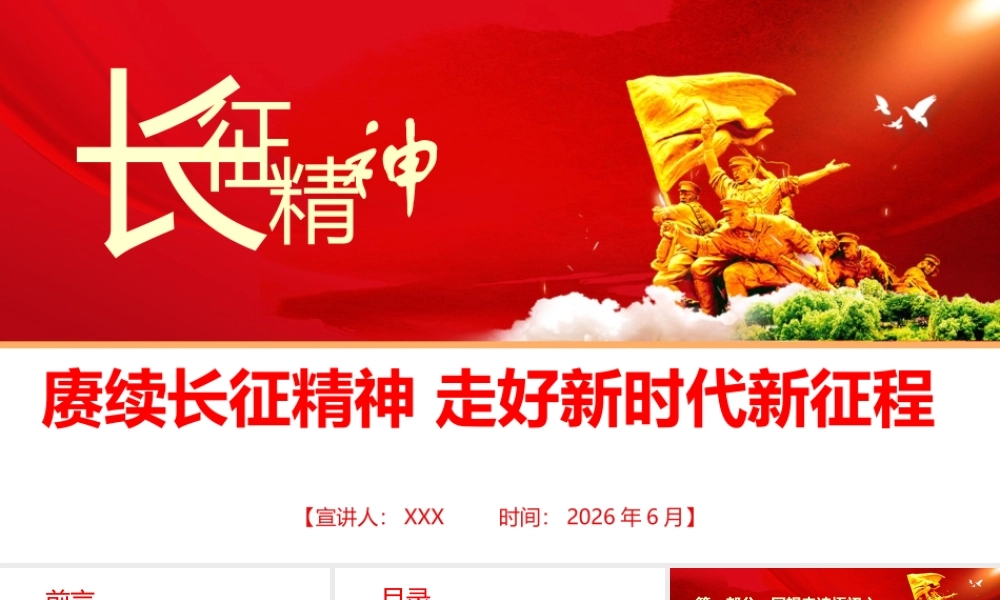党课+PPT：赓续长征精神，走好新时代新征程13000，ppt.pptx