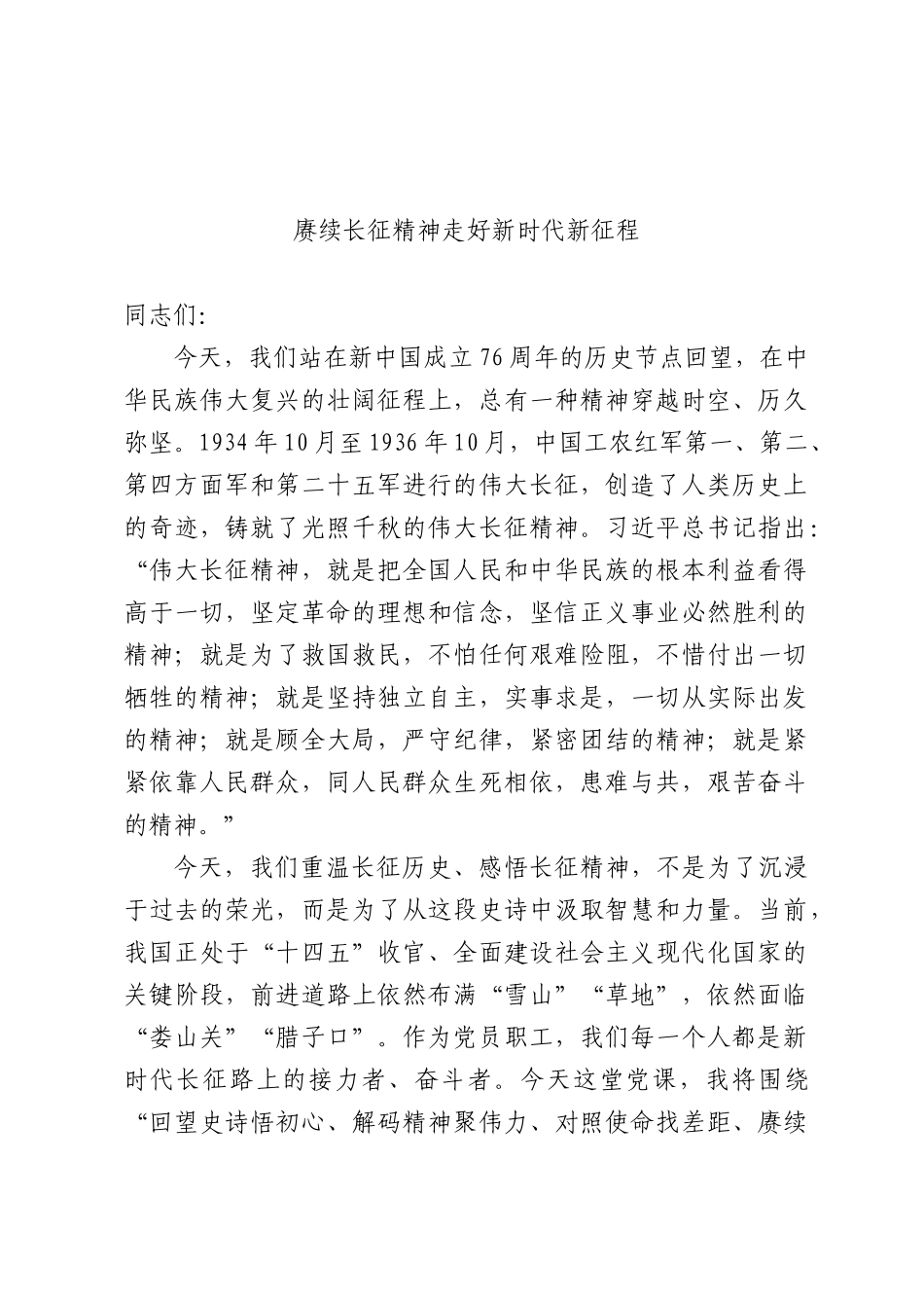 党课+PPT：赓续长征精神，走好新时代新征程13000word.docx_第1页