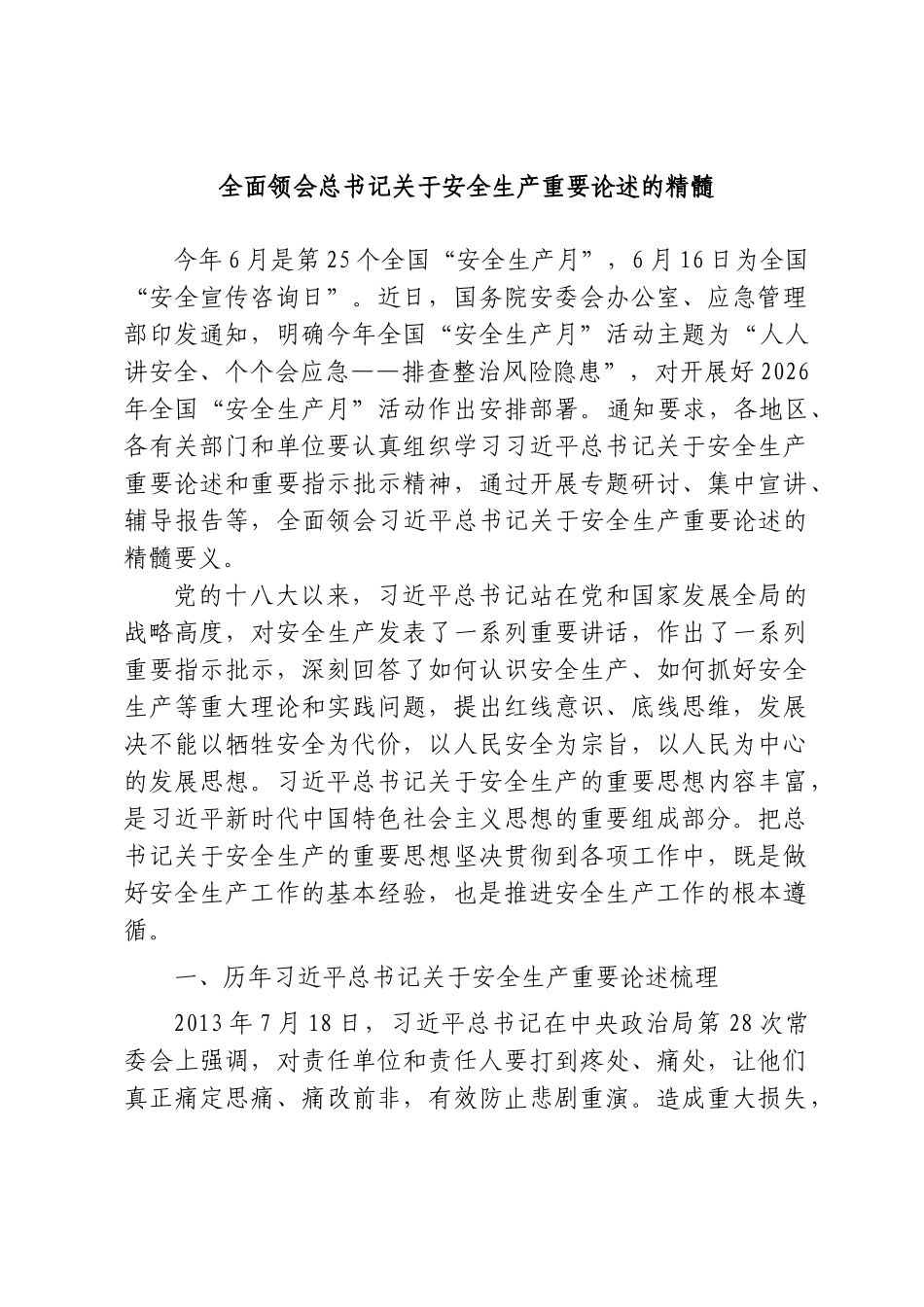 党课+PPT：全面领会习近平总书记关于安全生产重要论述的精髓word.doc_第1页