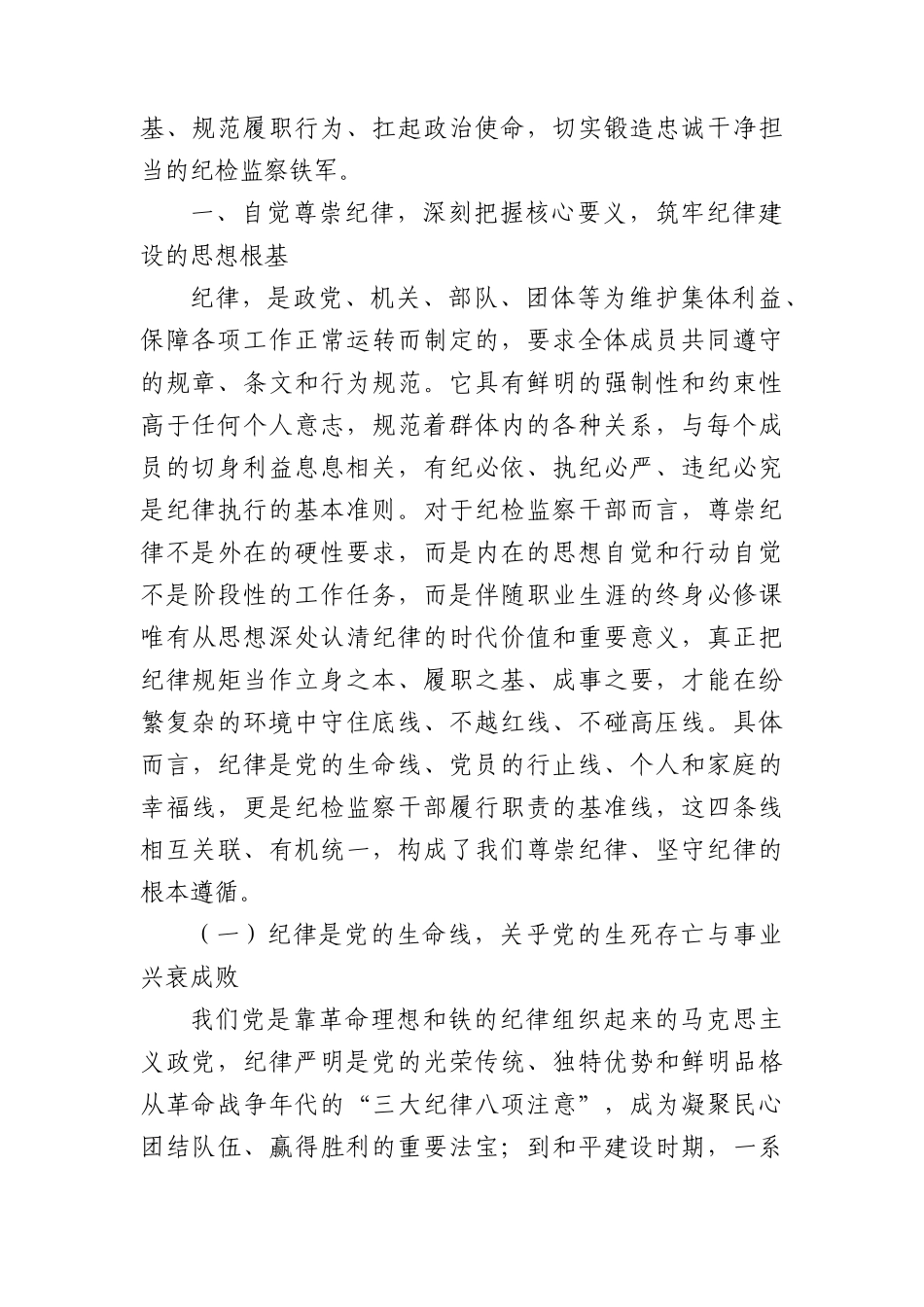 党课+PPT：尊崇纪律 做忠诚干净担当的纪检监察干部word.docx_第2页
