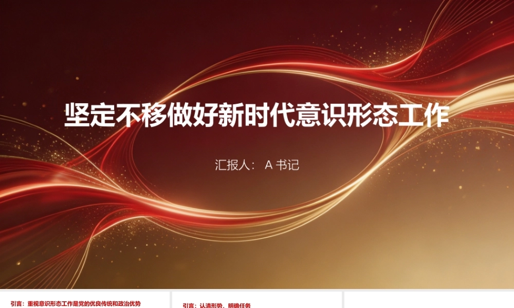 党课PPT：坚定不移做好新时代意识形态工作.pptx
