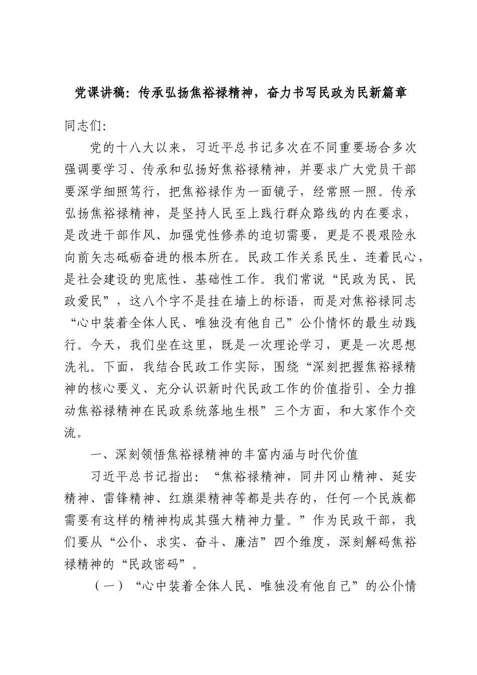 党课讲稿：传承弘扬焦裕禄精神，奋力书写民政为民新篇章.docx_第1页