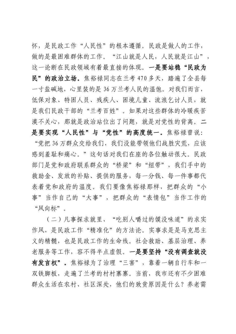 党课讲稿：传承弘扬焦裕禄精神，奋力书写民政为民新篇章.docx_第2页