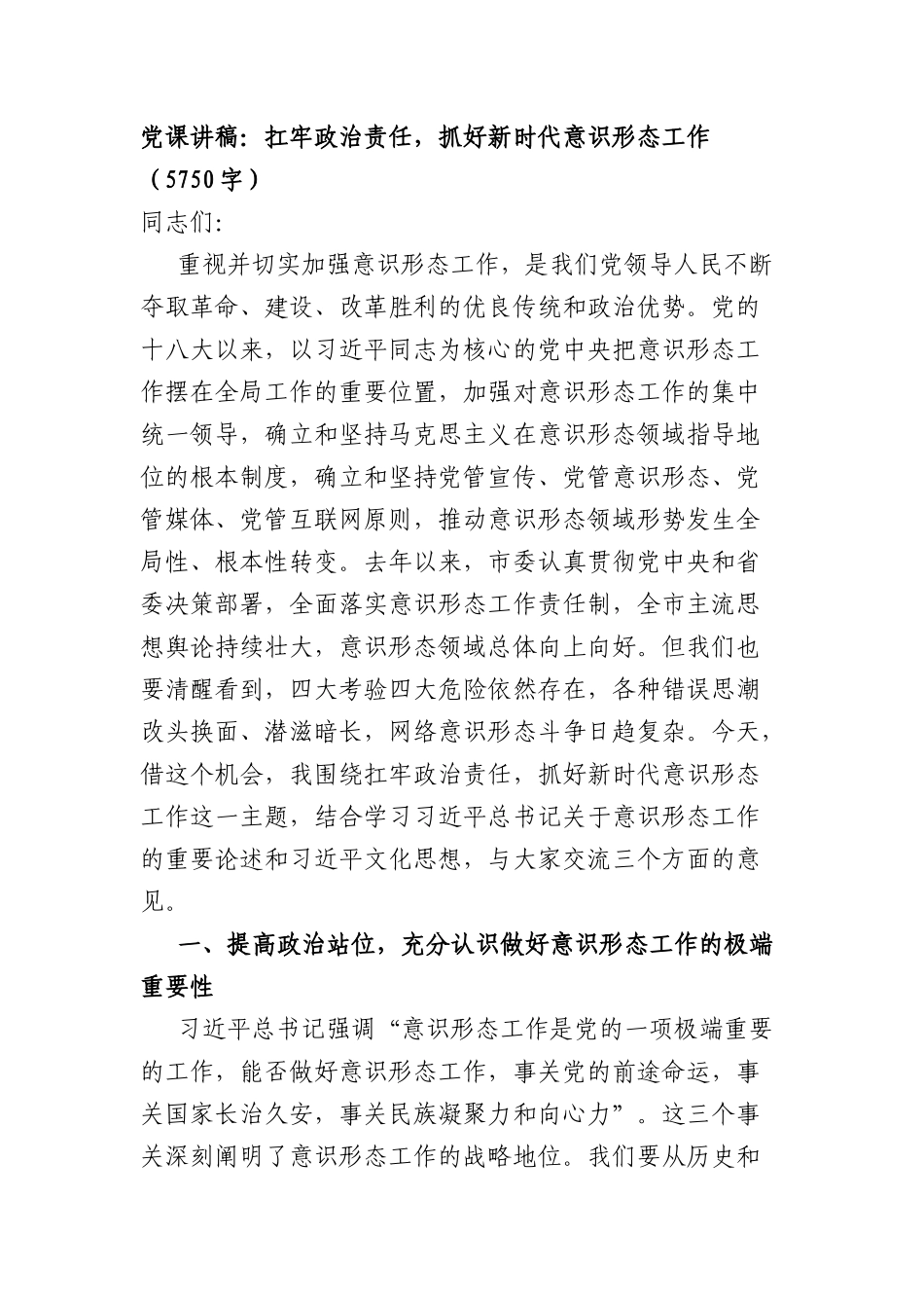 党课讲稿：扛牢政治责任，抓好新时代意识形态工作（5750字）.docx_第1页