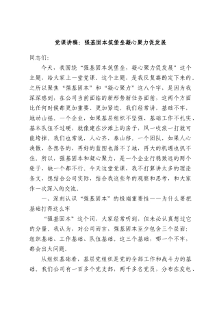 党课讲稿：强基固本筑堡垒凝心聚力促发展.docx