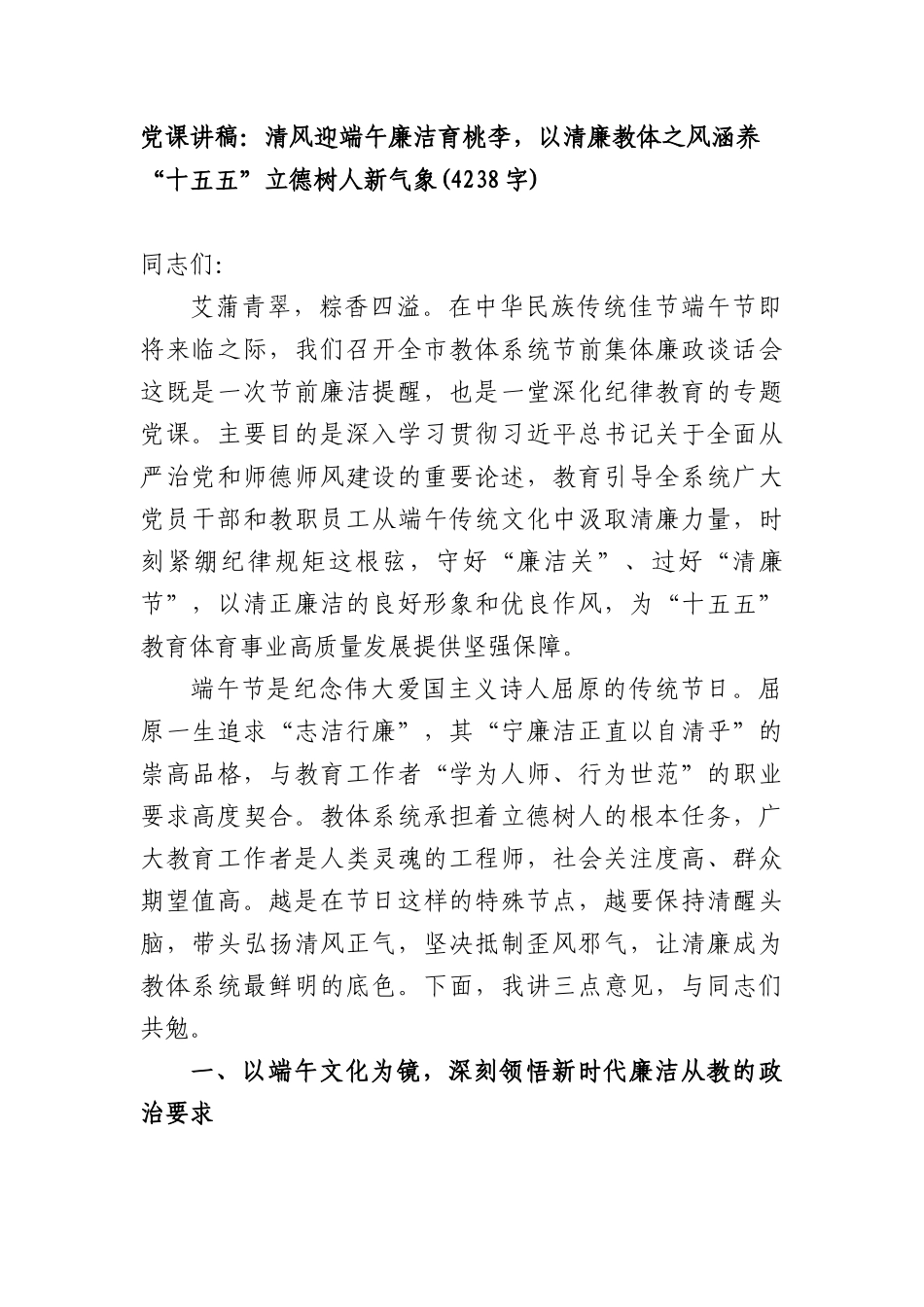 党课讲稿：清风迎端午廉洁育桃李，以清廉教体之风涵养“十五五”立德树人新气象(4238字).docx_第1页
