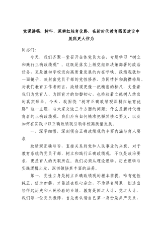 党课讲稿：树牢，深耕红烛育优路，在新时代教育强国建设中展现更大作为.docx