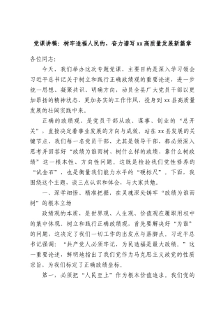 党课讲稿：树牢造福人民的，奋力谱写xx高质量发展新篇章.docx