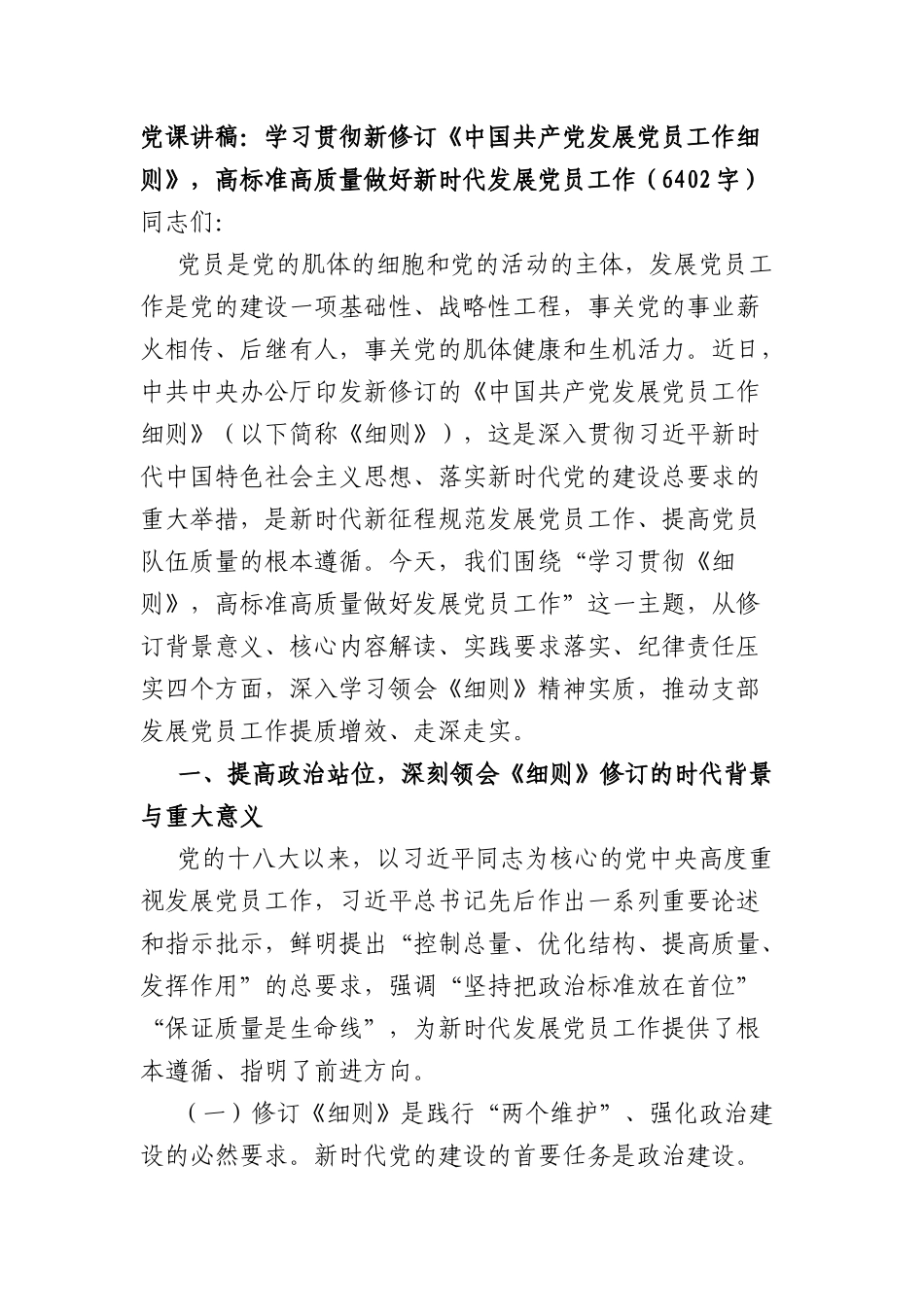 党课讲稿：学习贯彻新修订《中国共产党发展党员工作细则》，高标准高质量做好新时代发展党员工作（6402字）.docx_第1页