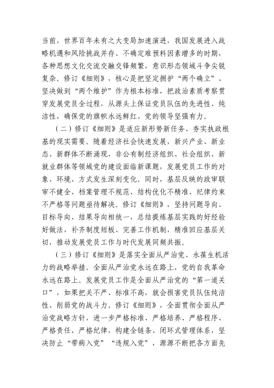 党课讲稿：学习贯彻新修订《中国共产党发展党员工作细则》，高标准高质量做好新时代发展党员工作（6402字）.docx_第2页
