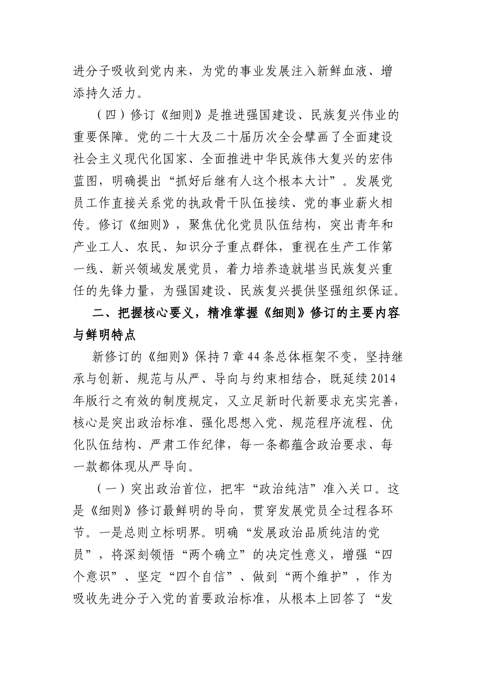 党课讲稿：学习贯彻新修订《中国共产党发展党员工作细则》，高标准高质量做好新时代发展党员工作（6402字）.docx_第3页