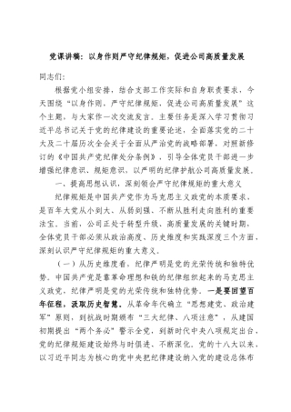 党课讲稿：以身作则严守纪律规矩，促进公司高质量发展.docx