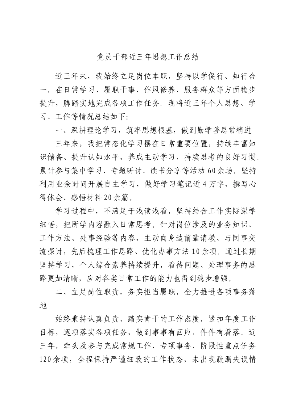 党员干部近三年思想工作总结.docx_第1页