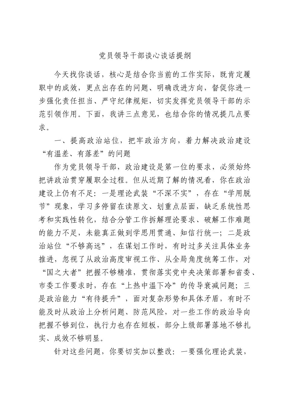 党员领导干部谈心谈话提纲.docx_第1页