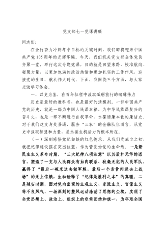 党支部七一党课讲稿.docx