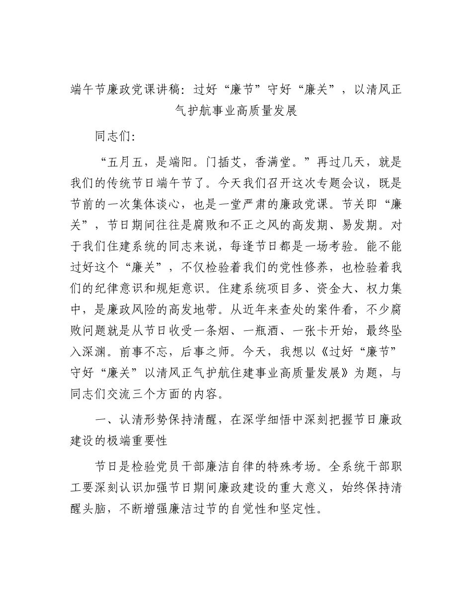端午节廉政党课讲稿：过好“廉节”守好“廉关”，以清风正气护航事业高质量发展.docx_第1页
