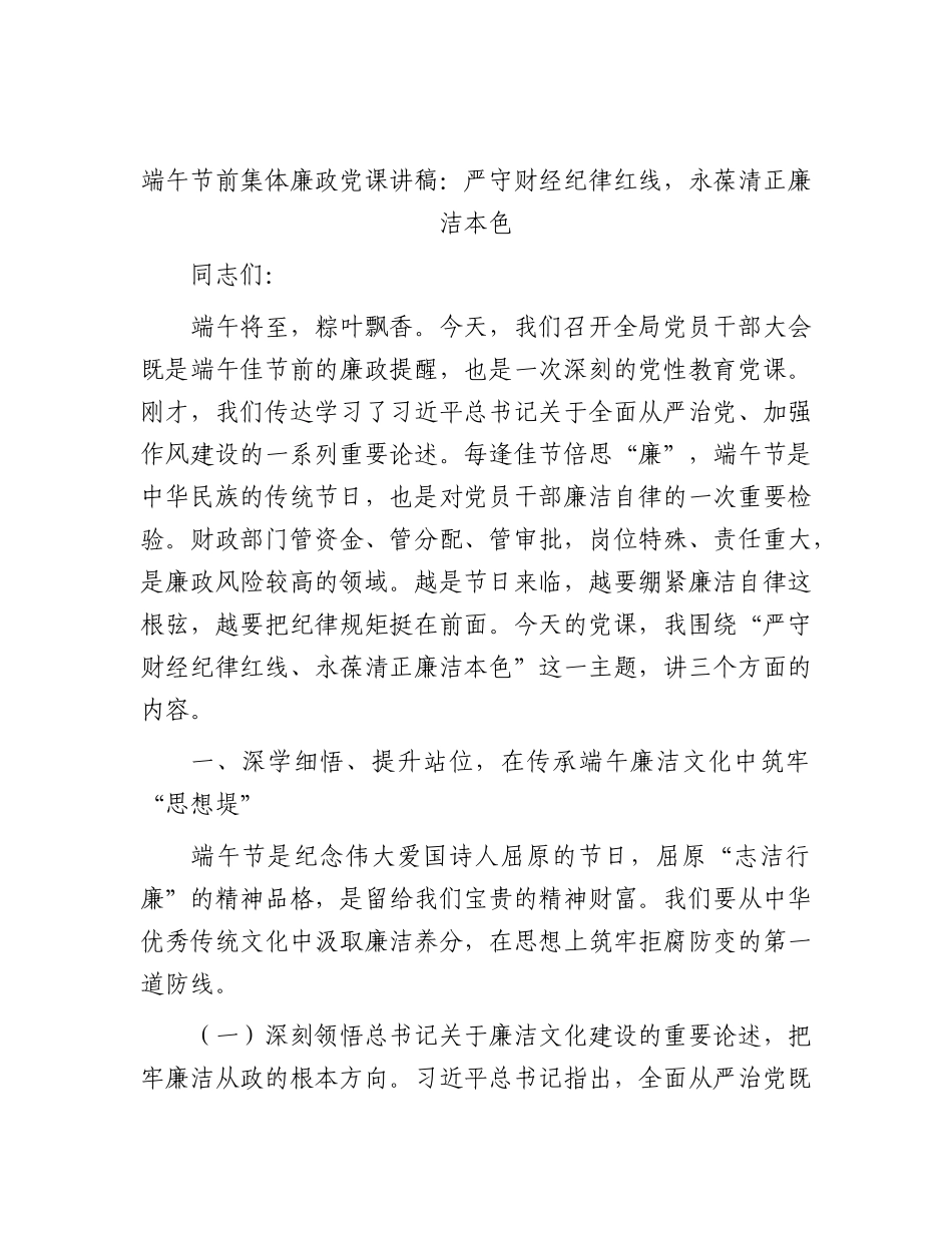 端午节前集体廉政党课讲稿：严守财经纪律红线，永葆清正廉洁本色.docx_第1页