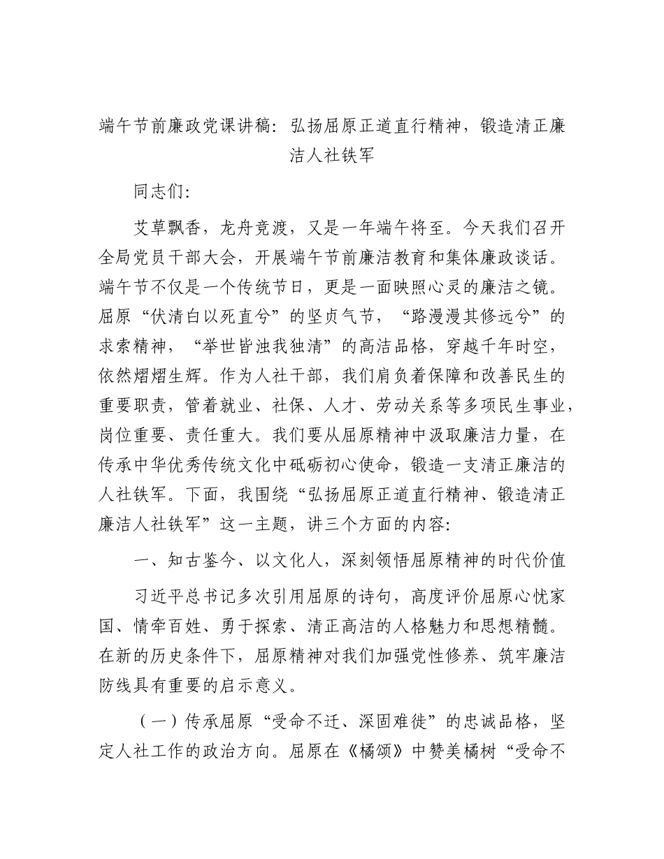端午节前廉政党课讲稿：弘扬屈原正道直行精神，锻造清正廉洁人社铁军.docx_第1页