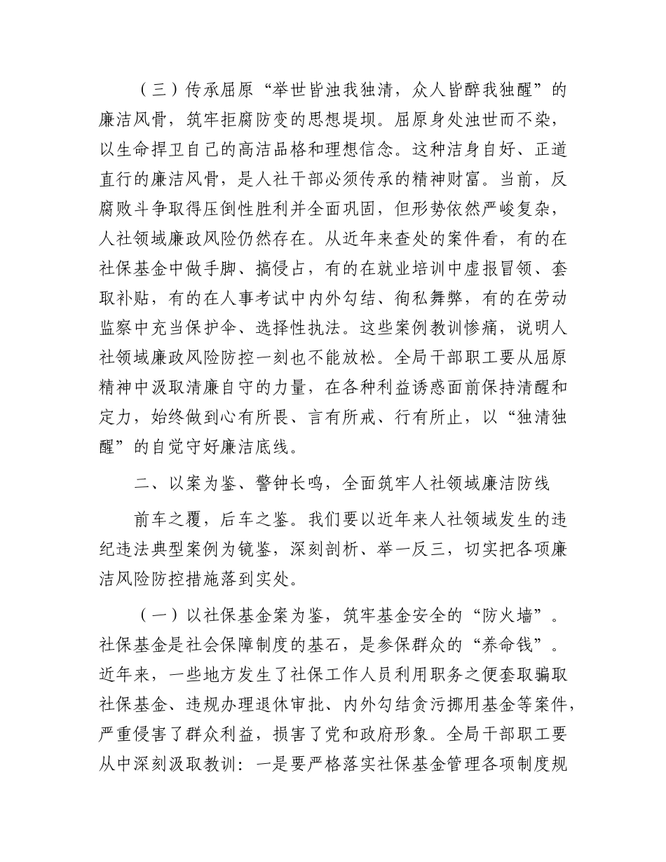 端午节前廉政党课讲稿：弘扬屈原正道直行精神，锻造清正廉洁人社铁军.docx_第3页