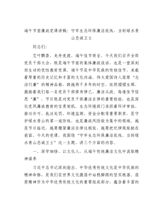 端午节前廉政党课讲稿：守牢生态环保廉洁底线，当好绿水青山忠诚卫士.docx