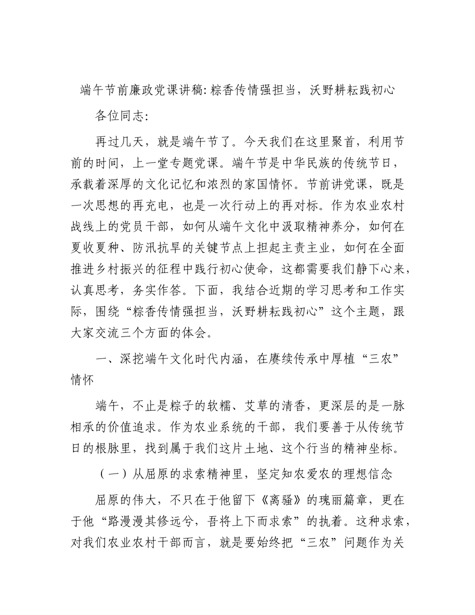 端午节前廉政党课讲稿：粽香传情强担当，沃野耕耘践初心.docx_第1页