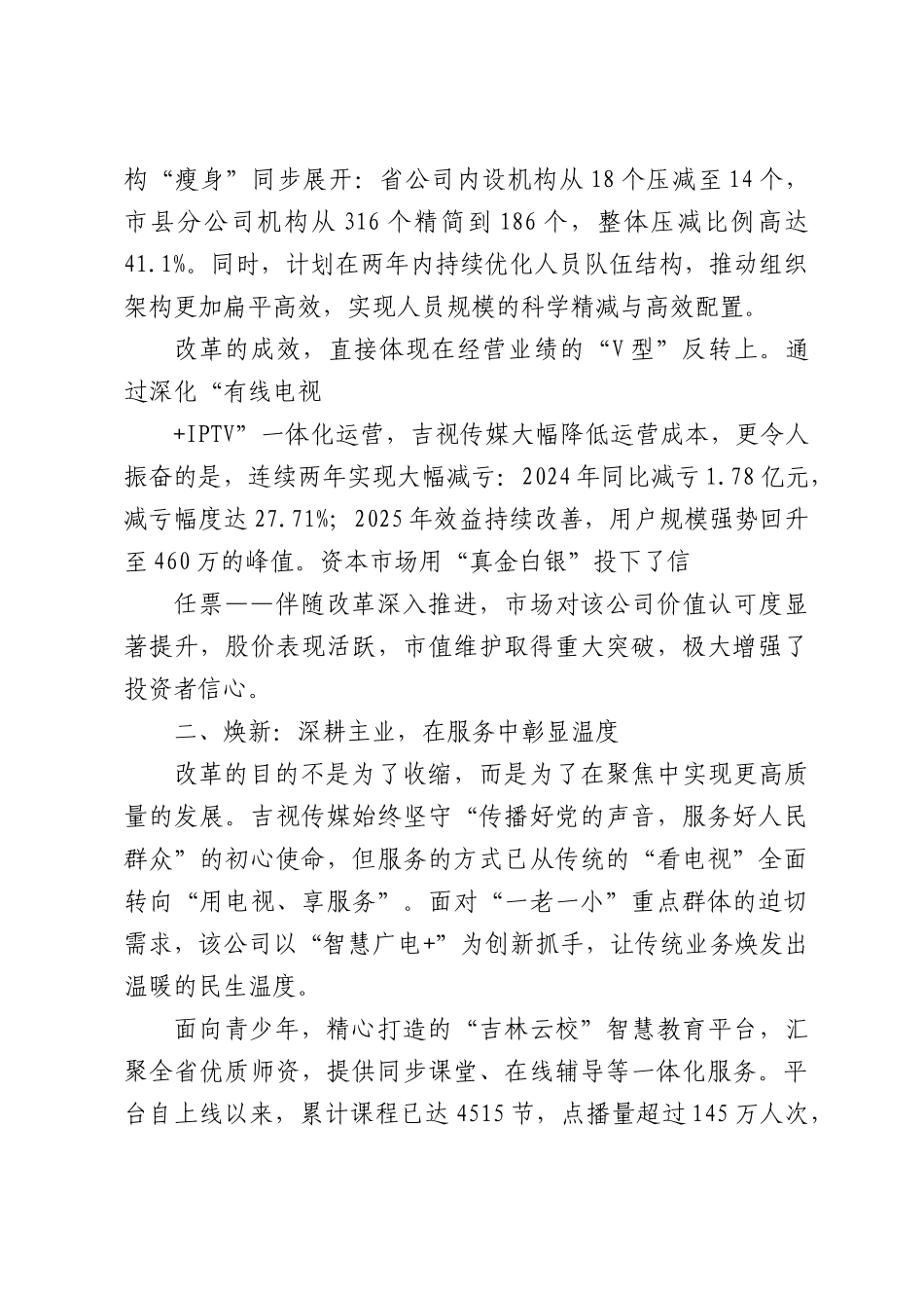 改革破局焕新生数智赋能谱华章——XX公司改革发展纪实.docx_第2页