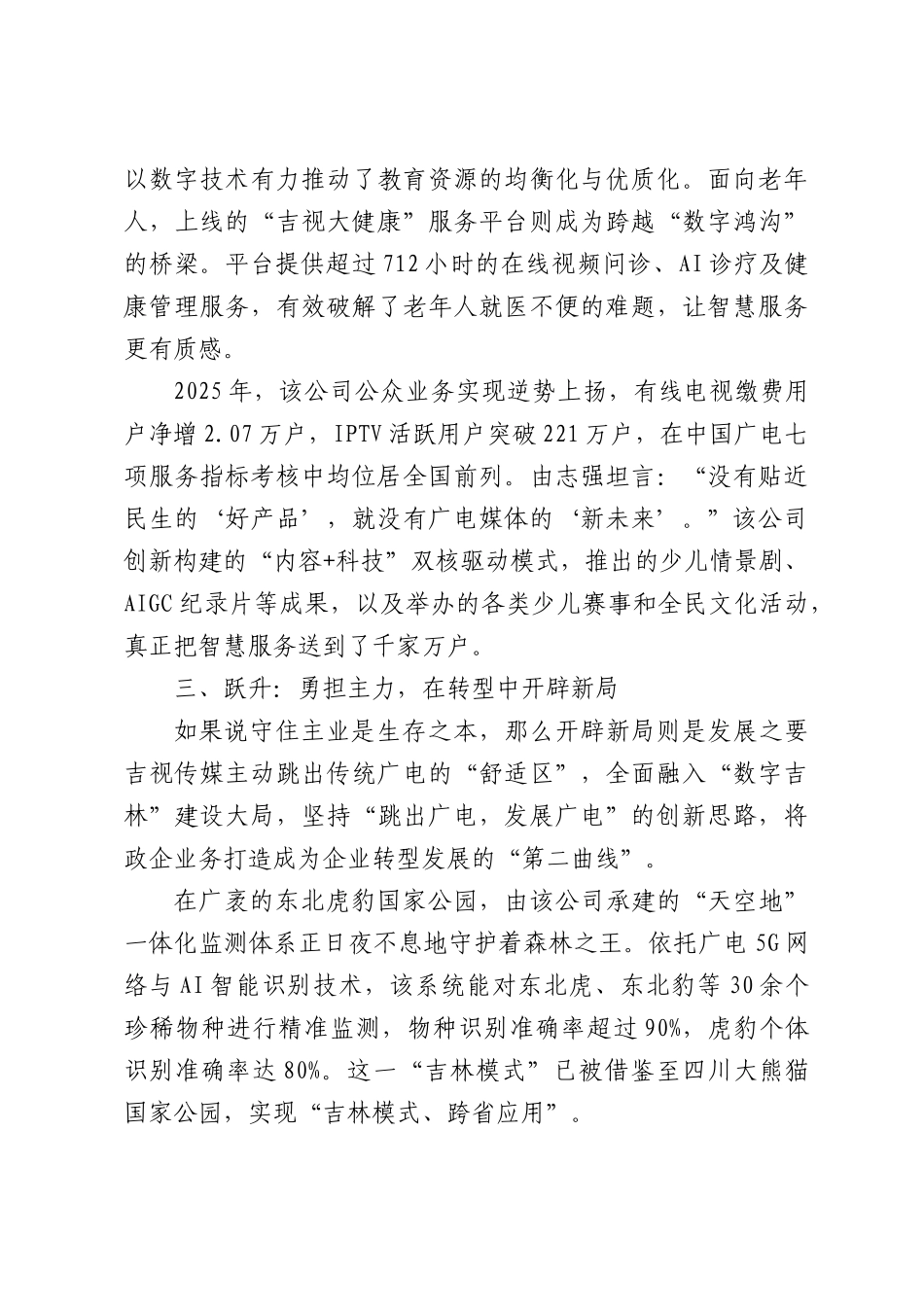 改革破局焕新生数智赋能谱华章——XX公司改革发展纪实.docx_第3页