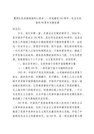 赓续红色血脉砥砺初心使命——庆祝建党105周年、纪念长征胜利90周年专题党课.docx