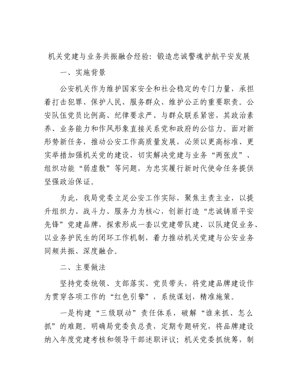 公安党建与业务融合经验：锻造忠诚警魂  护航平安发展.docx_第1页