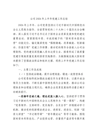 公司2026年上半年党建工作总结.docx