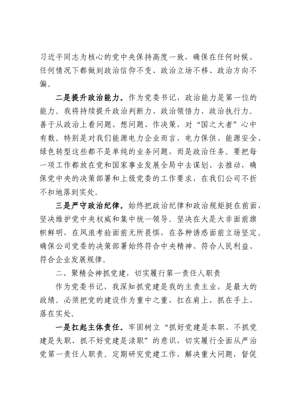 公司党委书记任职表态发言.docx_第2页