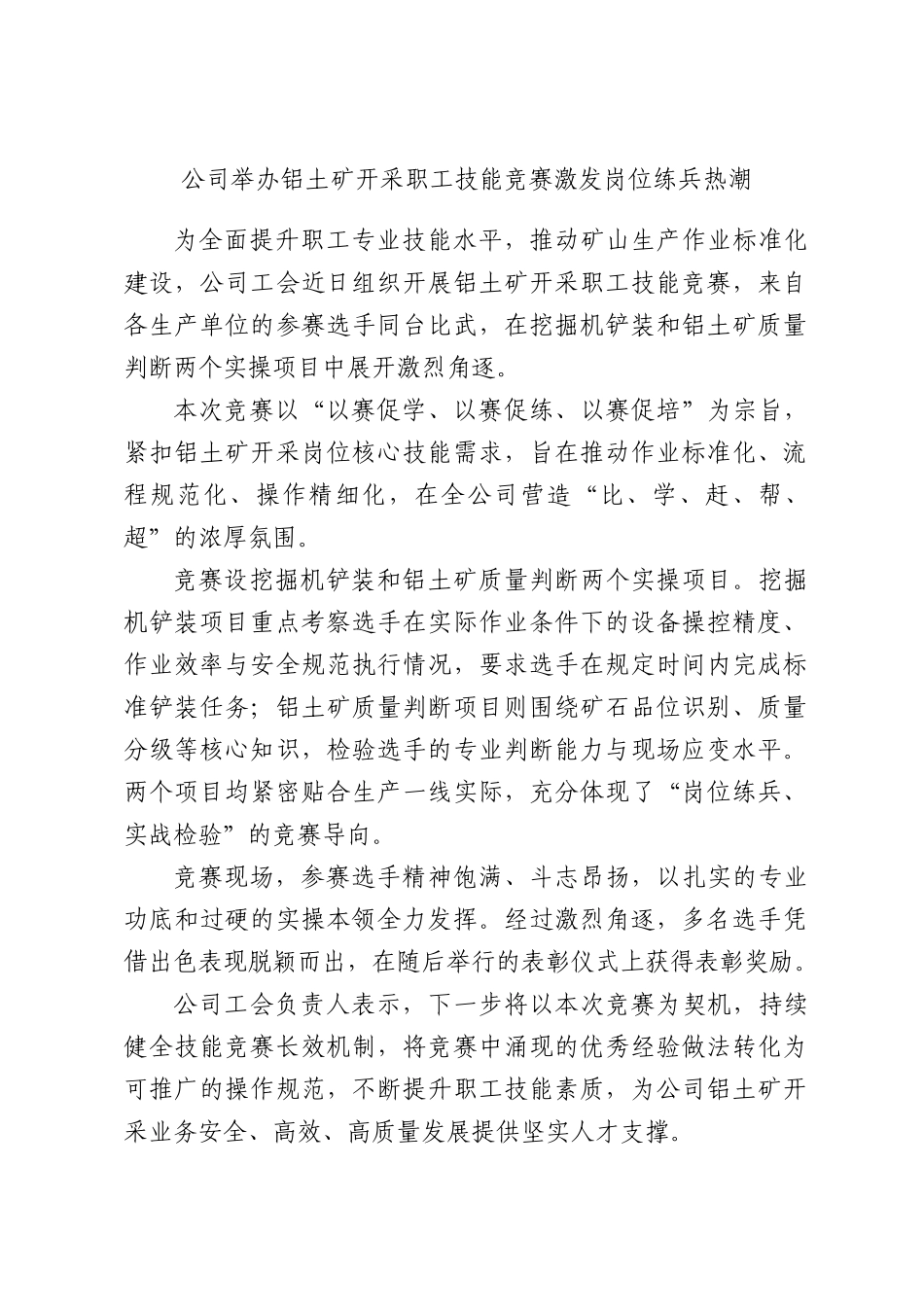 公司举办铝土矿开采职工技能竞赛激发岗位练兵热潮.docx_第1页