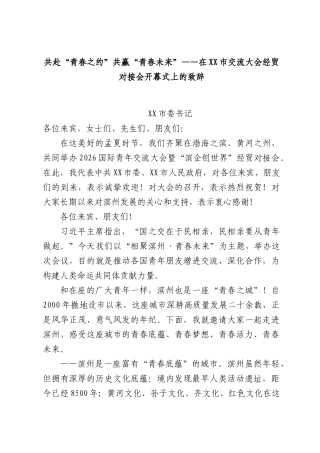 共赴“青春之约”共赢“青春未来”——在XX市交流大会经贸对接会开幕式上的致辞.docx