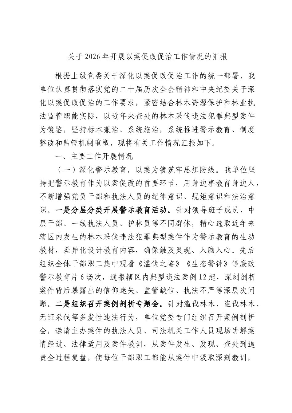 关于2026年开展以案促改促治工作情况的汇报.docx_第1页