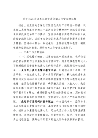 关于2026年开展以案促改促治工作情况的汇报.docx